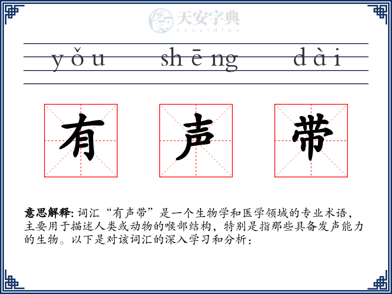 有声带