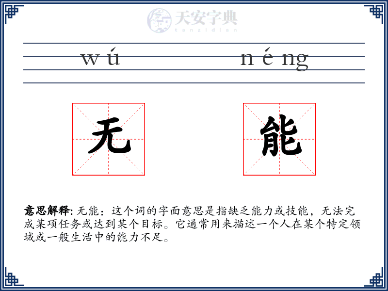 无能