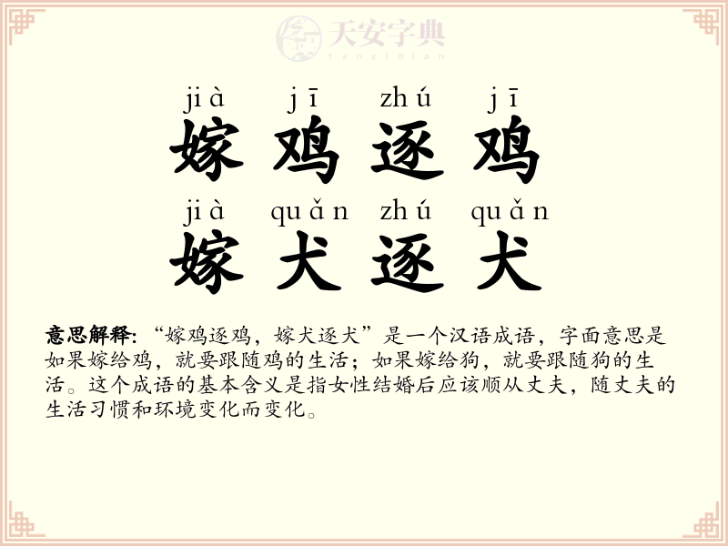 嫁鸡逐鸡，嫁犬逐犬
