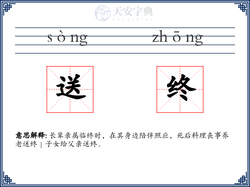送终