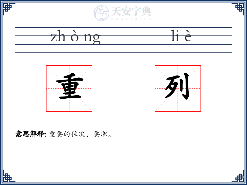 重列