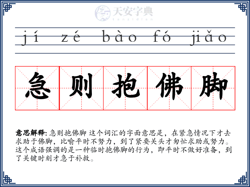 急则抱佛脚