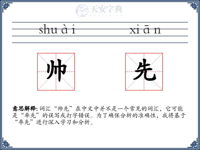 帅先