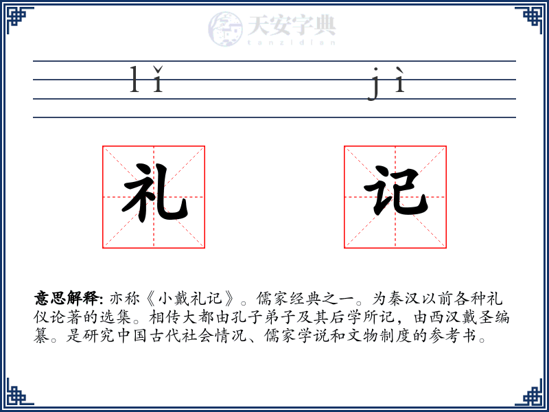 礼记