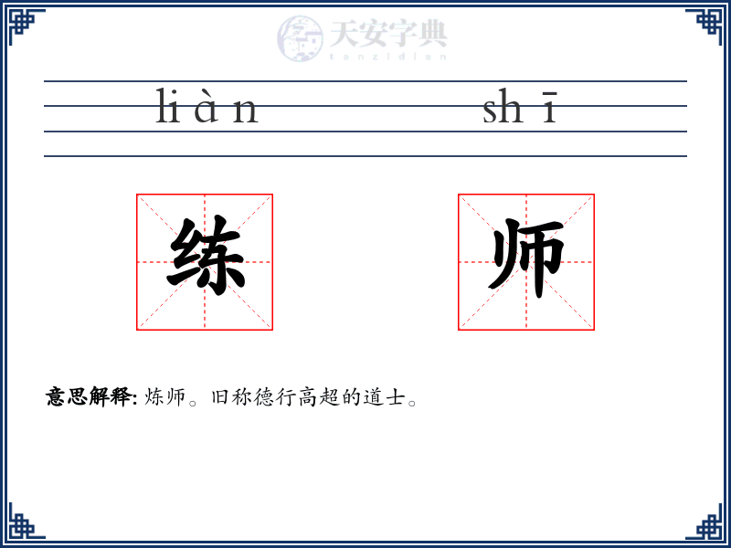 练师