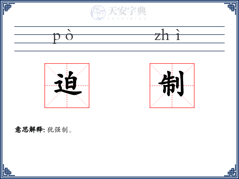 迫制