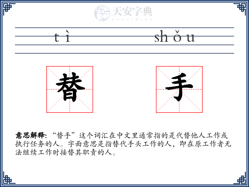 替手