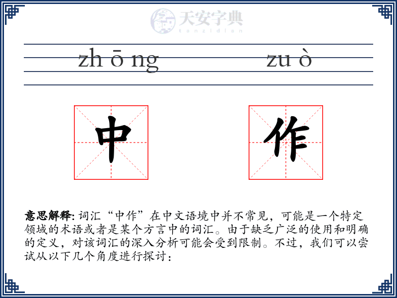 中作