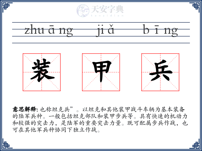 装甲兵