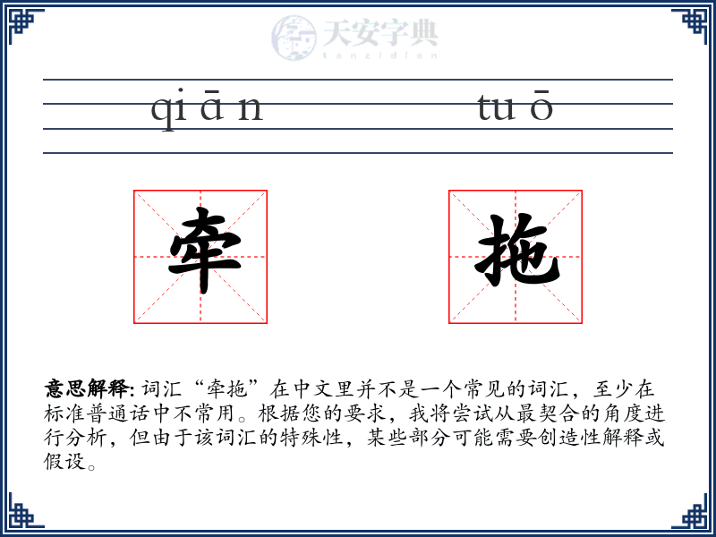 牵拖