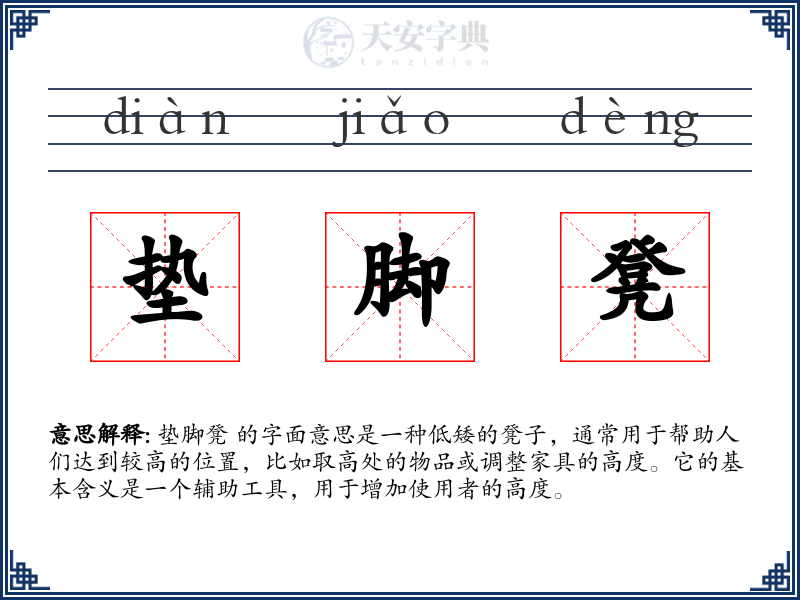 垫脚凳