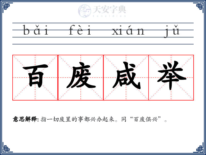 百废咸举