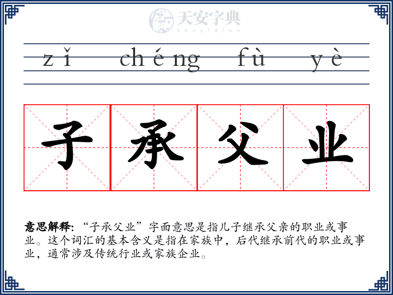 子承父业