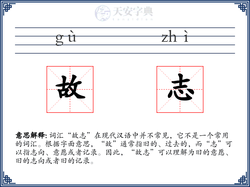 故志