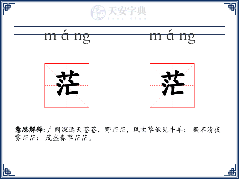 茫茫