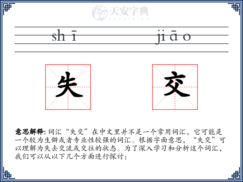 失交