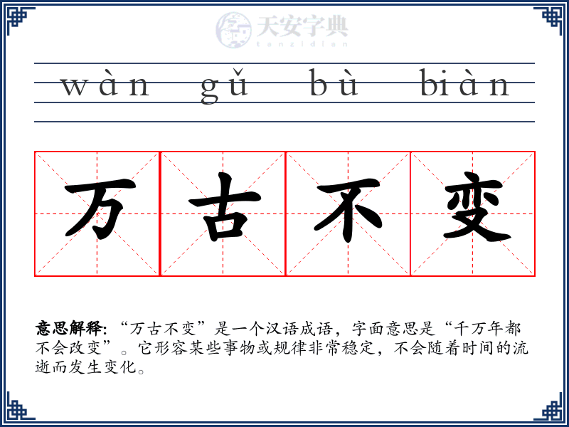 万古不变