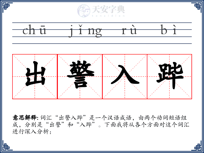 出警入跸