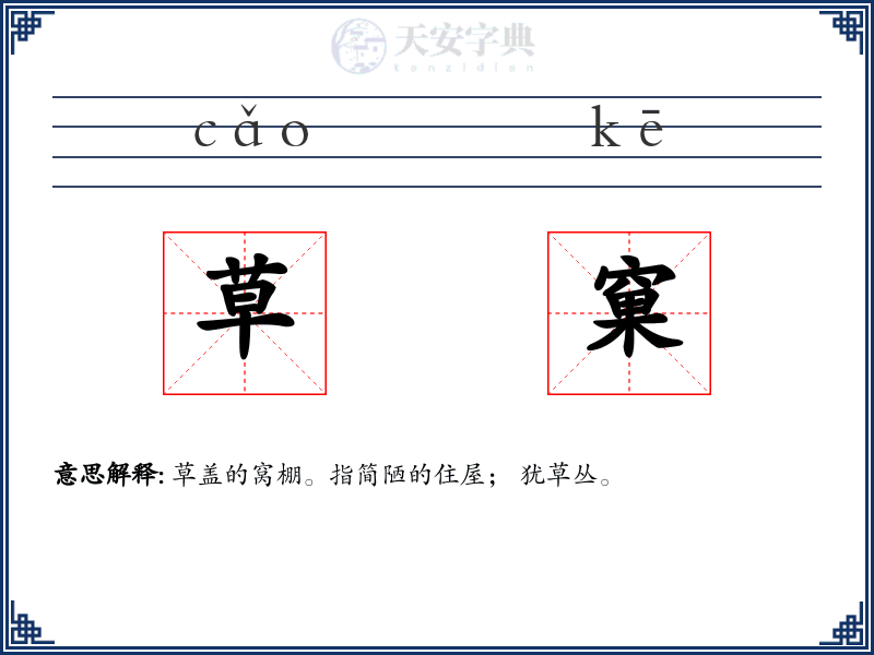 草窠