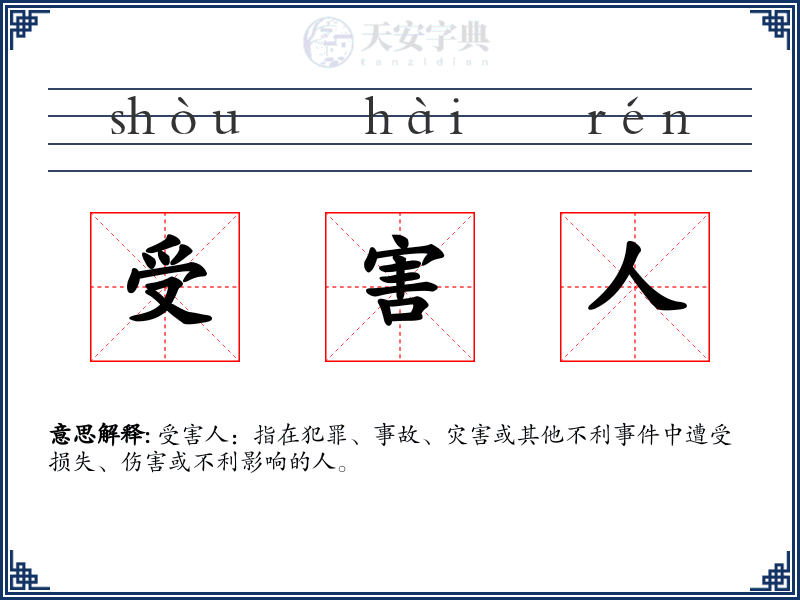 受害人