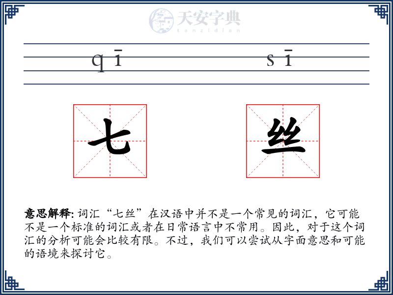 七丝
