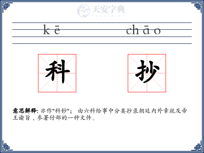 科抄