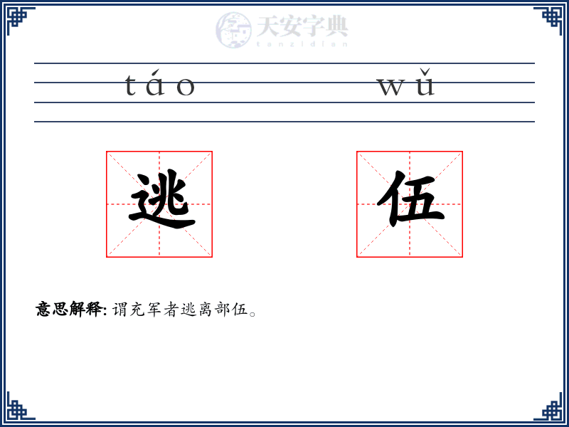 逃伍