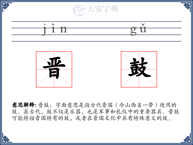 晋鼓