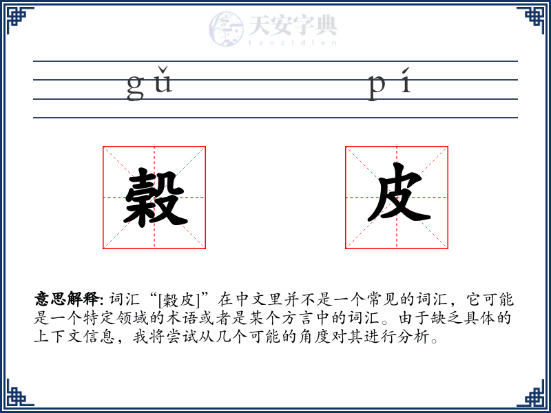 榖皮