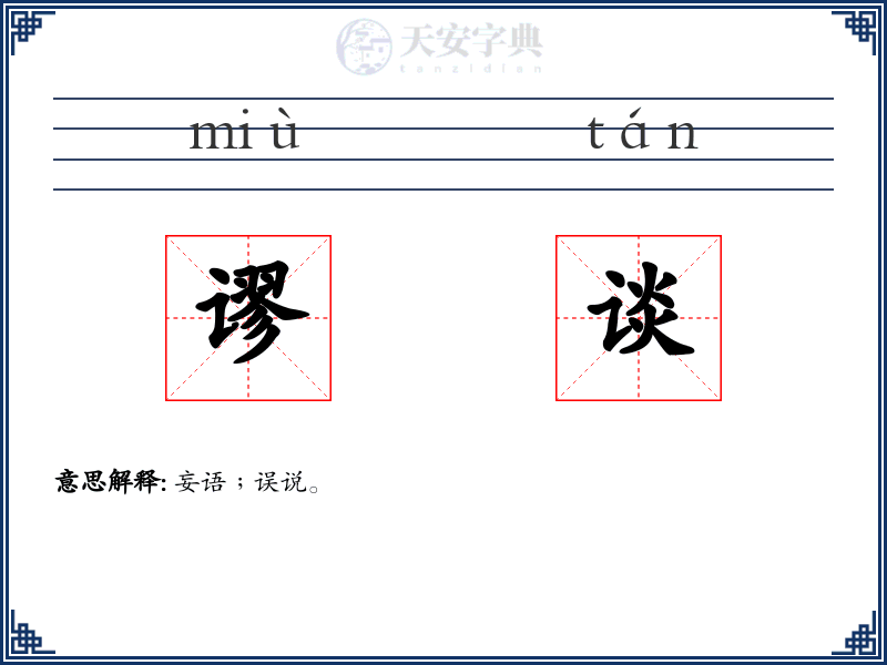 谬谈