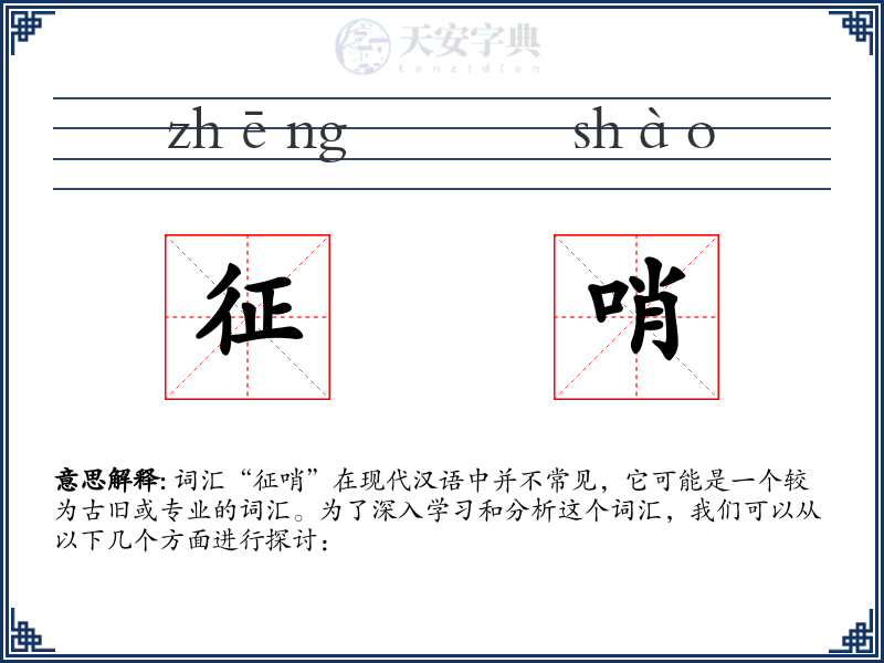 征哨