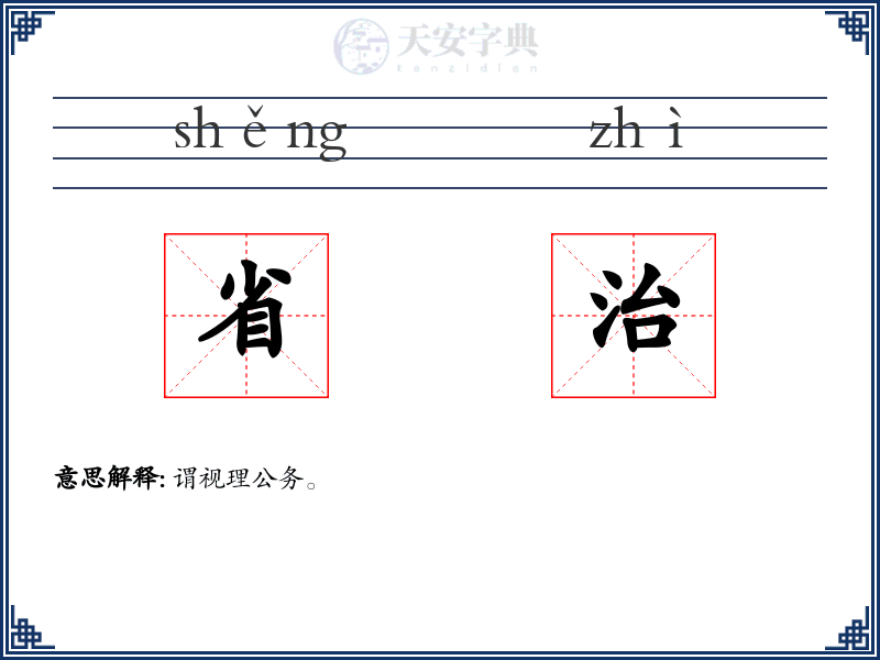 省治