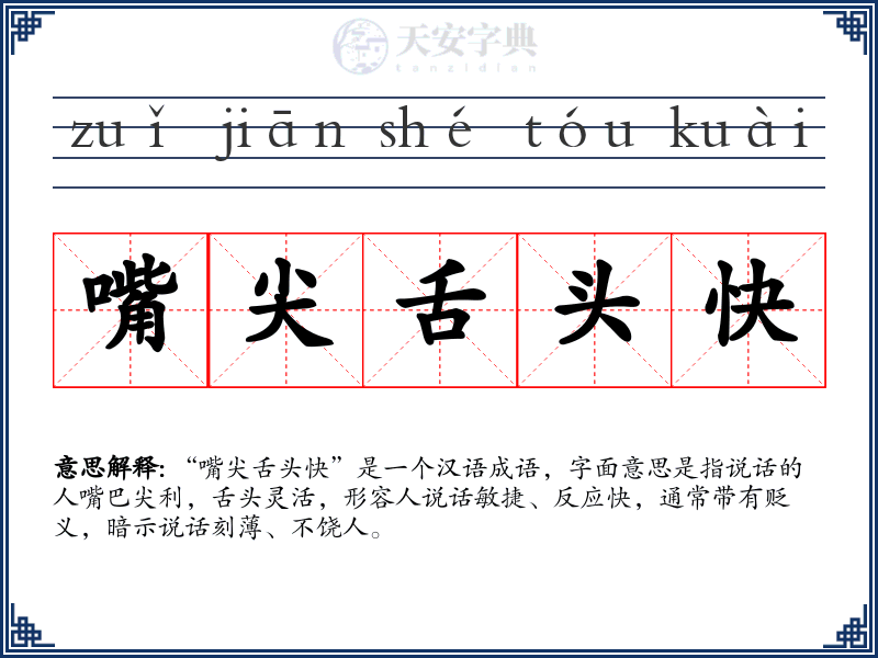 嘴尖舌头快