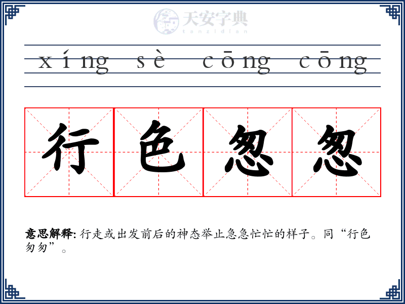 行色怱怱