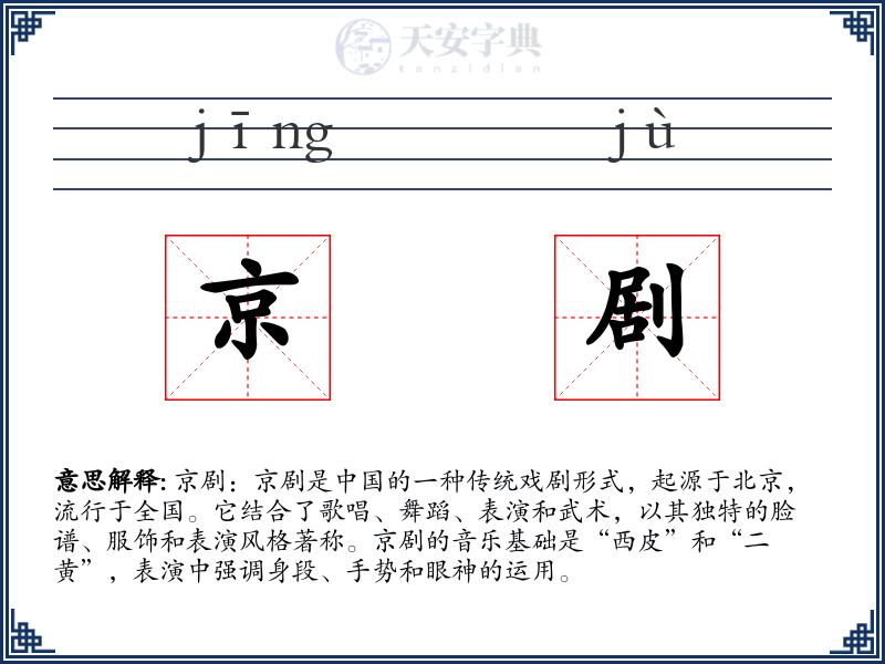 京剧