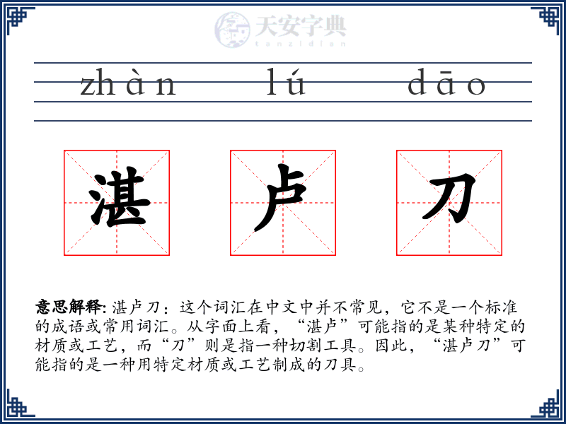 湛卢刀