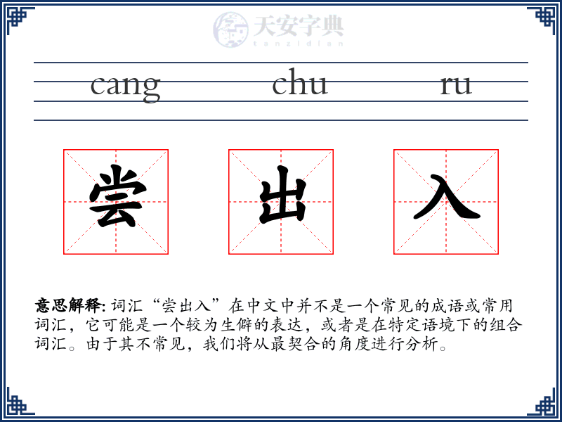 尝出入