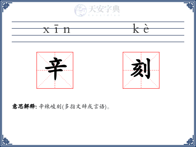 辛刻