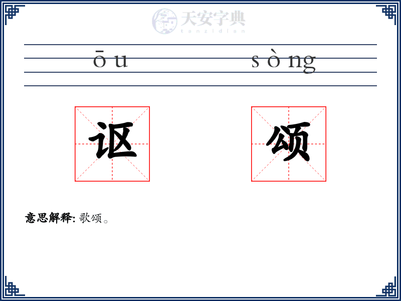 讴颂