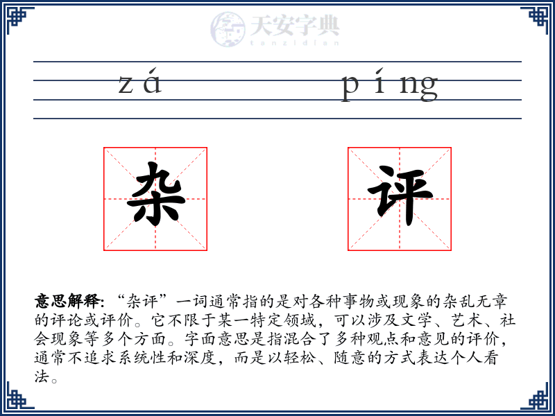 杂评