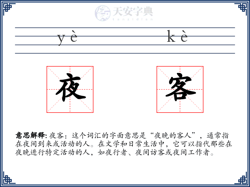 夜客