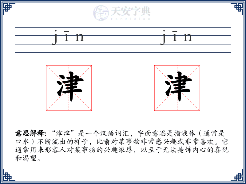 津津
