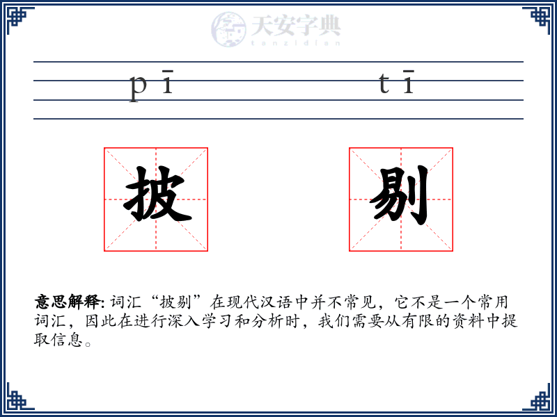 披剔