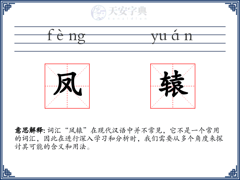 凤辕