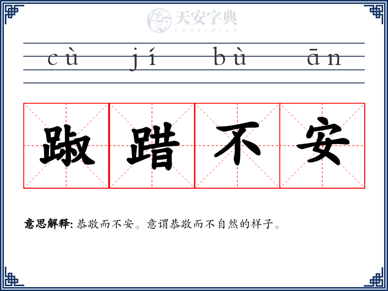 踧踖不安