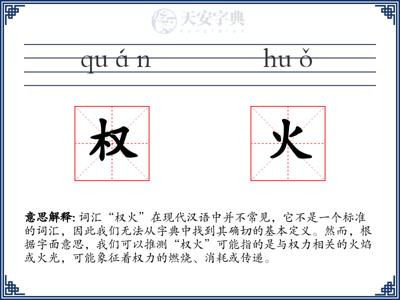 权火