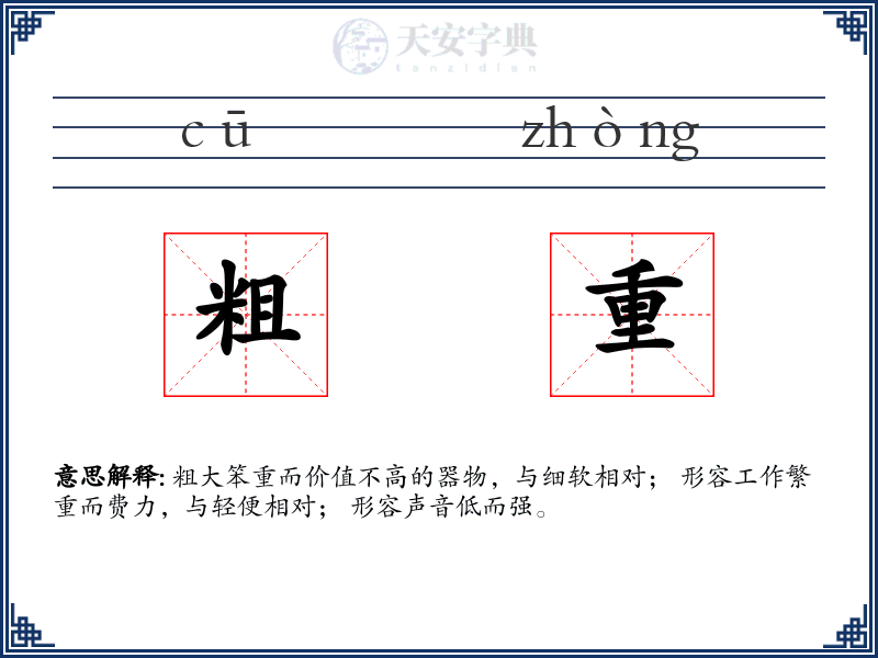 粗重