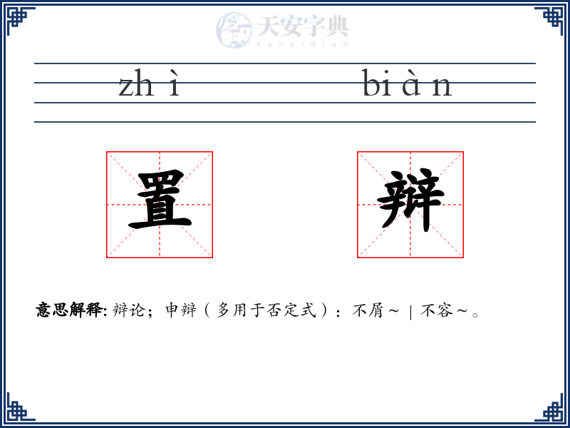 置辩