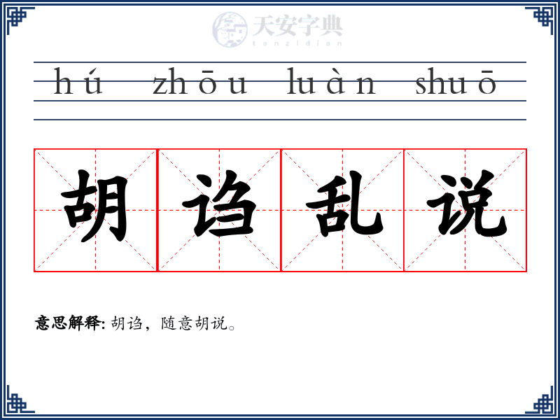胡诌乱说