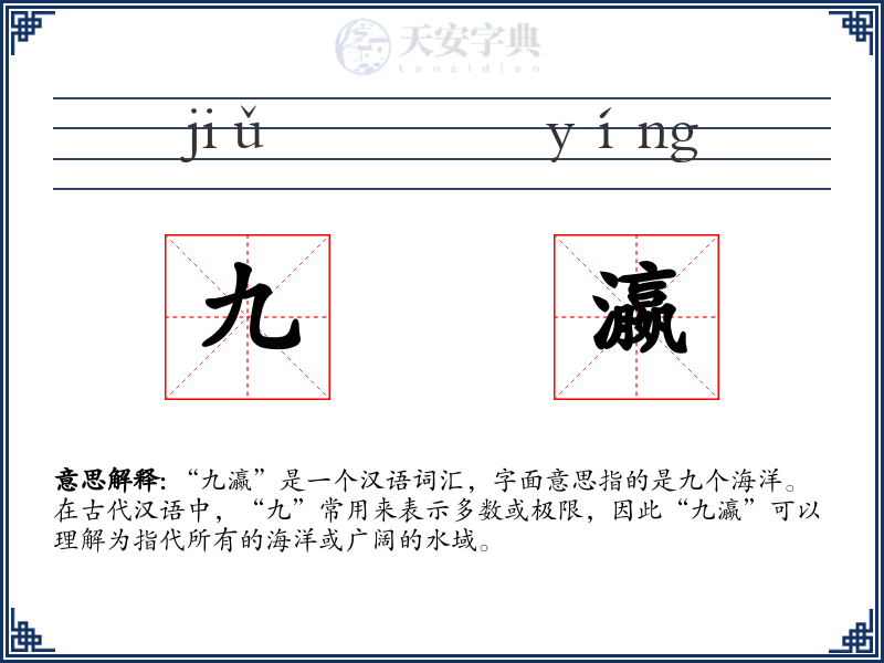 九瀛